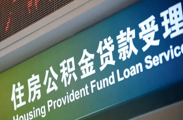 公积金能重复贷款吗_鹿邑公积金代办在职离职封存服务